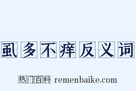 虱多不痒反义词是什么意思的图片